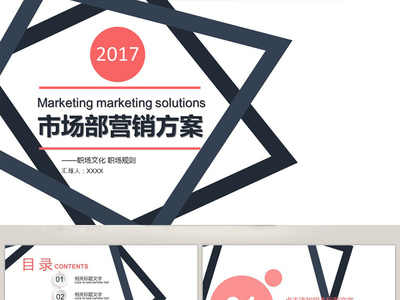 市場部營銷方案策劃書PPT模板 系統構建與高效呈現