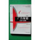 《廣告策劃實務與案例（第2版）》 高等院校市場營銷教學的精品規劃與實踐指南